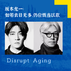 066 坂本龙一：如若去日无多，仍应慨当以歌