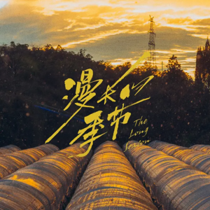 聊会儿61# 漫长的季节 一起来打响指吧 爽门