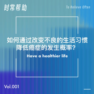 Vol.1 如何通过改变不良的生活习惯来预防癌症的发生？