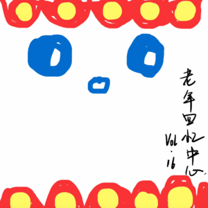 呐，五百万，必须给我全花完