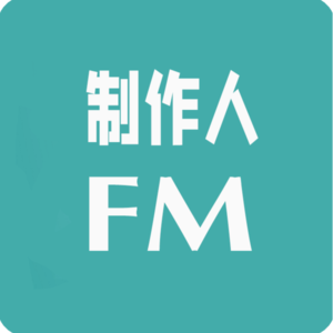 制作人FM，讲述各行各业制作人的故事（前言）