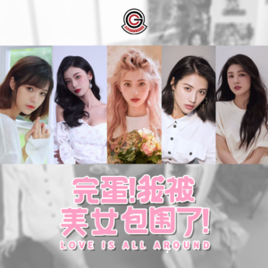 《完蛋！我被美女包围了！》有人找乐子 有人照镜子