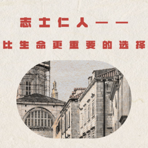 131、为人篇：比生命更重要的选择