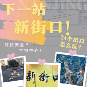 Vol.06 下一站，新街口！吃货们的天堂