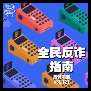 全民反诈指南 Part.2 - 反骨電波 vol.121