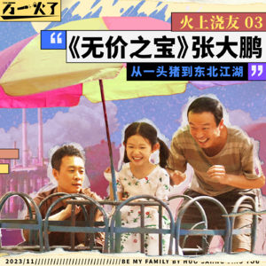 《无价之宝》张大鹏：从一头猪到东北江湖 | 火上浇友03