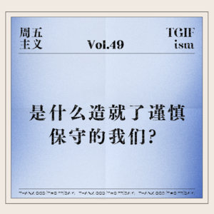 Vol.49 是什么造就了谨慎保守的我们？