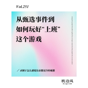 vol.251 从甄选事件到如何玩好“上班”这个游戏