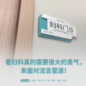 vol.098看妇科真的需要很大的勇气，来面对流言蜚语！-不完全淑女