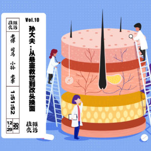Vol.10 孙大夫:从悬壶济世到改头换面