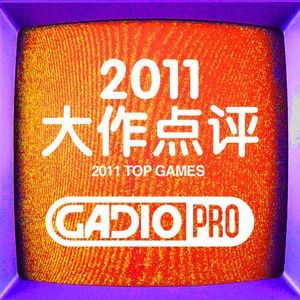 2011大作盘点！！【GADIOPRO VOL.48】