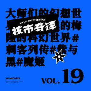 大师们的幻想世界是什么样的？也许可以看看这些书！核市奇谭vol19
