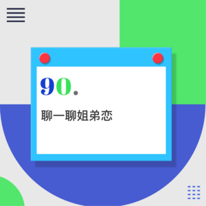 90.求求了,别再鼓吹“姐弟恋”了!