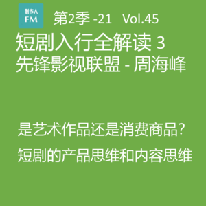Vol.45 短剧入行全解读3:短剧的产品思维和内容思维