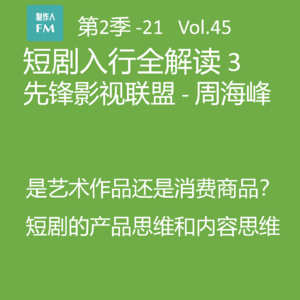 Vol.45 短剧入行全解读3：短剧的产品思维和内容思维