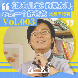 Vol.003 《家有儿女》的夏东海不是一个好爸爸｜父亲节特辑