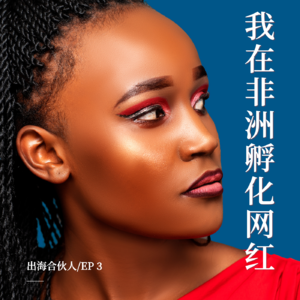 我做非洲网红运营，朋友以为我拍黑人念小黑板视频