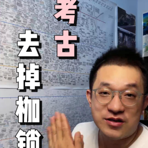 【节选】考古：去掉枷锁