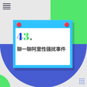 43.阿里性骚扰事件：面对职场性骚扰，我们真的束手无策吗？