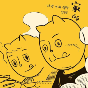 #漫谈04《马当家的饭桌》：原生家庭的“重生”与“新生”