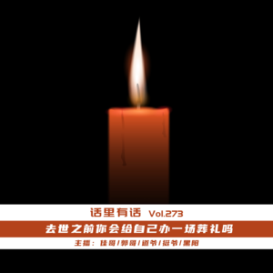 去世之前你会给自己办一场葬礼吗【话里有话vol-273】