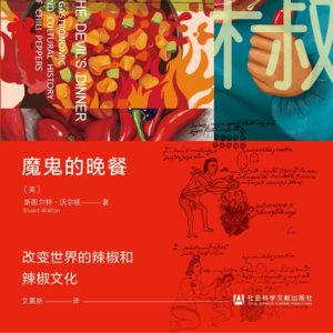 读书046_餐桌上的“魔鬼”如何改变历史