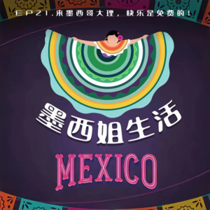 EP21  来墨西哥大理，快乐是免费的！