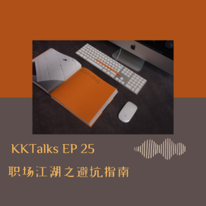 KKTalks EP 25 职场江湖之避坑指南