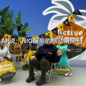 AP说｜有关NIO服务的感动瞬间+1