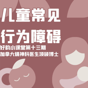 好韵小课堂第十三期:儿童常见行为障碍