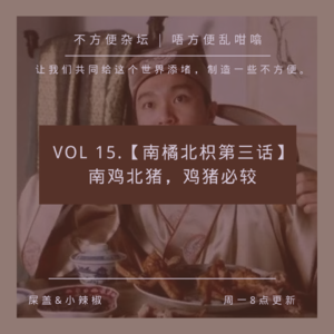 Vol 15.【南橘北枳第三话】南鸡北猪，鸡猪必较