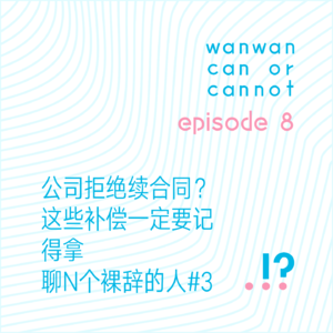 EP8|公司拒绝续合同?这些补偿一定要记得拿。聊N个裸辞的人#3