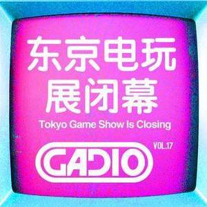 东京电玩展闭幕!GADIO VOL.17！