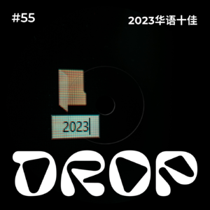 #55 2023华语十佳