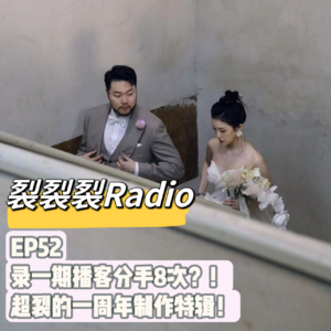 EP52 录一期播客分手8次?!超裂的一周年制作特辑!