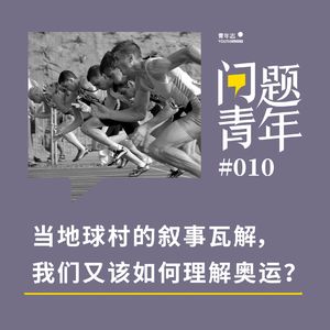 20. 当地球村的叙事瓦解，我们又该如何理解奥运？