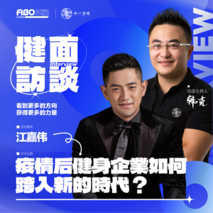 EP.024（上集）｜《健面》对话江嘉伟：疫情后健身企业如何跨入新的时代？