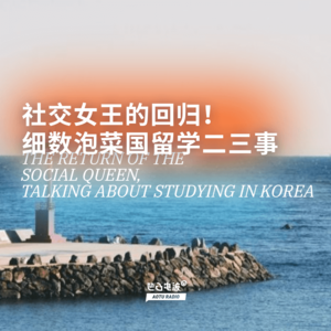 社交女王的回归！细数泡菜国留学二三事