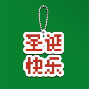 圣诞歌单 | 100种生活圣诞节也只有一种