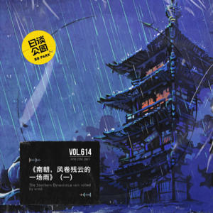 vol.614 《南朝，风卷残云的一场雨》（一）