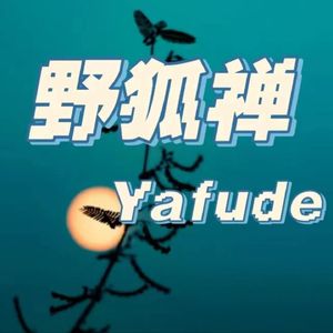 野狐禅Yafude