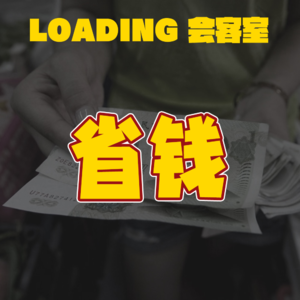 EP.032 - 省钱