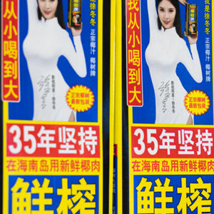 椰树椰汁不擦边后怎么样了？