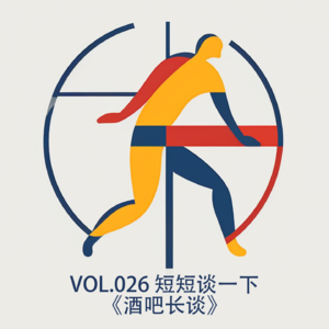 vol026 短短谈一下《酒吧长谈》