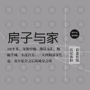 我想有个家