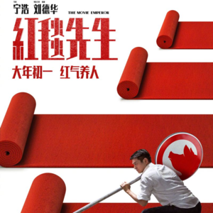 vol.017 红毯先生与美国小说 自嘲和自怨的区别