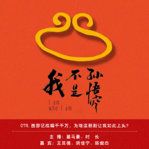 079.西游记改编千千万，为啥这部剧让我如此上头？｜《我不是孙悟空》舞台剧专访