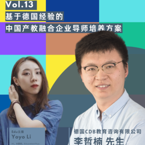 Vol.13 李哲楠：如何成为产业导师，产教融合背景下学习型组织构建的德国经验