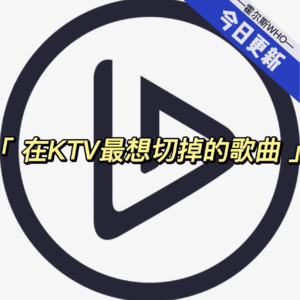 #53 在KTV最想切掉的歌曲