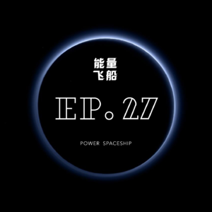 能量飞船 EP.27 如何搭建个人操作系统？